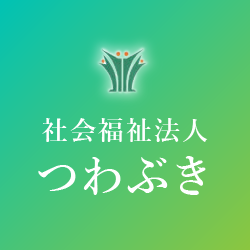 社会福祉法人つわぶきロゴ