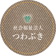 社会福祉法人つわぶきロゴ