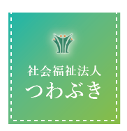 社会福祉法人つわぶきロゴ