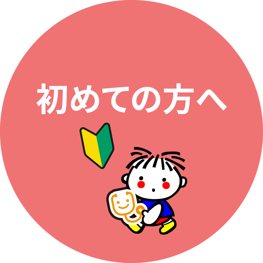 初めての方へ